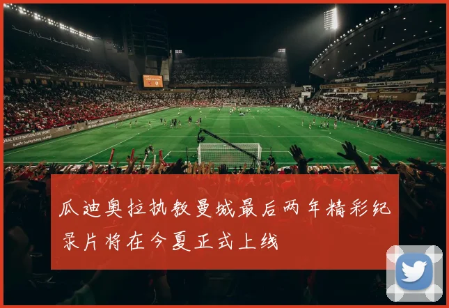 瓜迪奥拉执教曼城最后两年精彩纪录片将在今夏正式上线