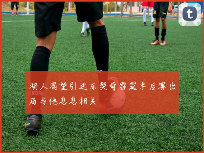 湖人渴望引进东契奇雷霆季后赛出局与他息息相关