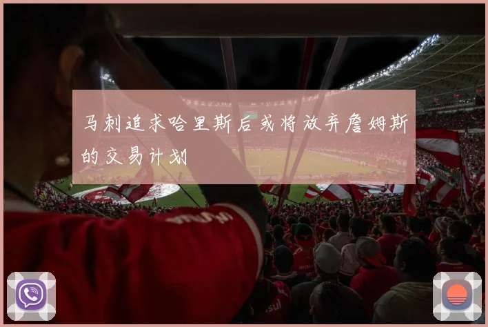 马刺追求哈里斯后或将放弃詹姆斯的交易计划