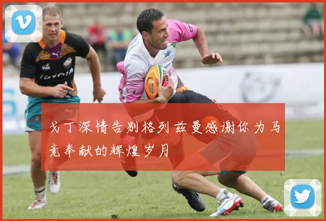 戈丁深情告别格列兹曼感谢你为马竞奉献的辉煌岁月